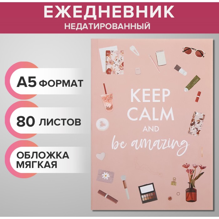 Ежедневник недатированный на склейке А5, 80 листов, мягкая обложка KEEP CALM AND BE AMAZING