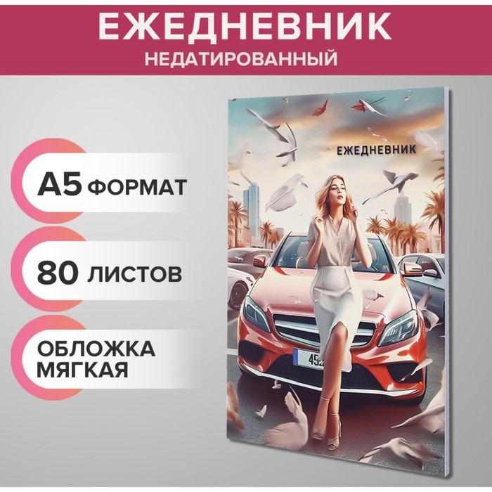 Ежедневник недатированный на склейке А5, 80 листов, мягкая обложка "Бизнес-леди"