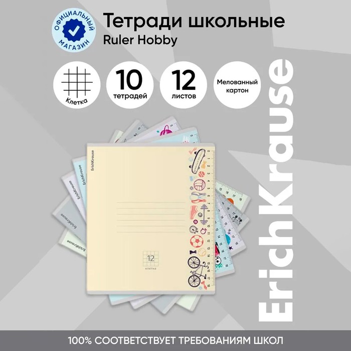 Тетрадь 12 листов в клетку, ErichKrause Ruler Hobby, обложка мелованный картон, блок офсет 100% белизна, МИКС (1 вид в спайке)