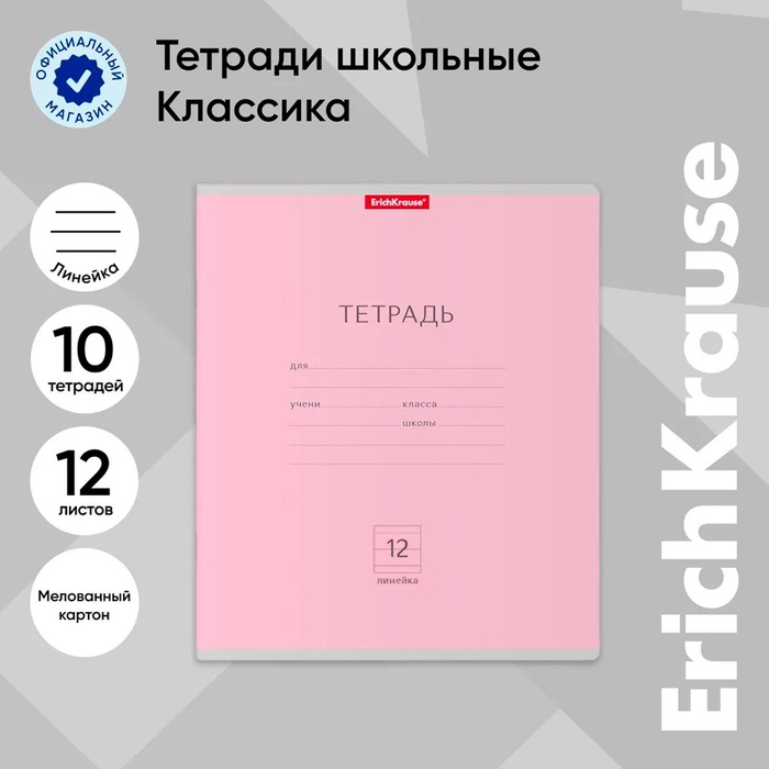 Тетрадь 12 листoв, ErichKrause «Классика», в линейку, обложка мелованный картон, блок офсет 100% белизна, розовая