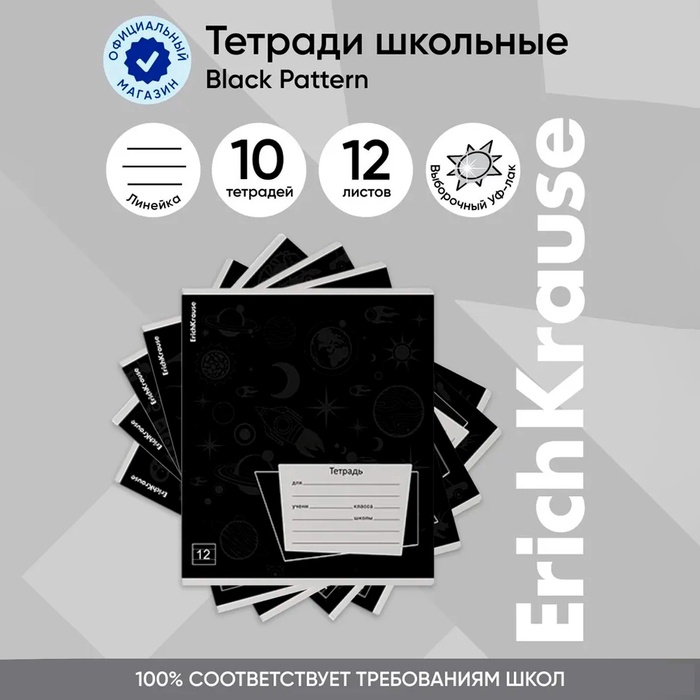 Тетрадь 12 листов в линейку ErichKrause "Black Pattern", УФ-лак, обложка мелованный картон, блок офсет, микс