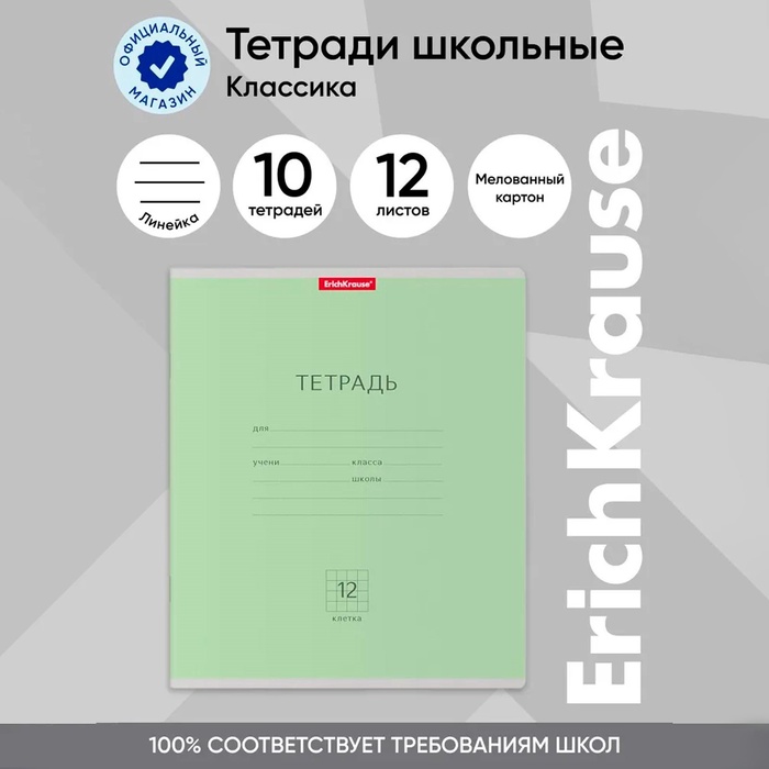 Тетрадь 12 листов в линейку, ErichKrause "Классика", обложка мелованный картон, блок офсет 100% белизна, зелёная