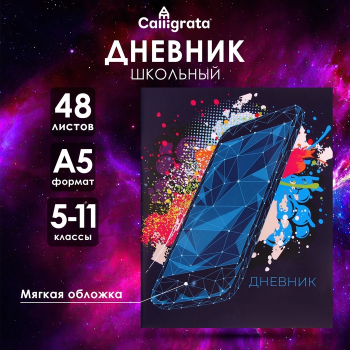 Дневник в мягкой обложке, для 5-11 классов, 48 листов, Calligrata "Смартфон. Абстракция"