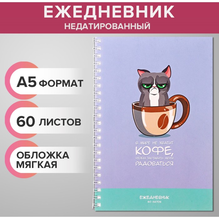 Ежедневник недатированный на гребне А5, 60 листов, мягкая обложка "Сонный котик" , в точку