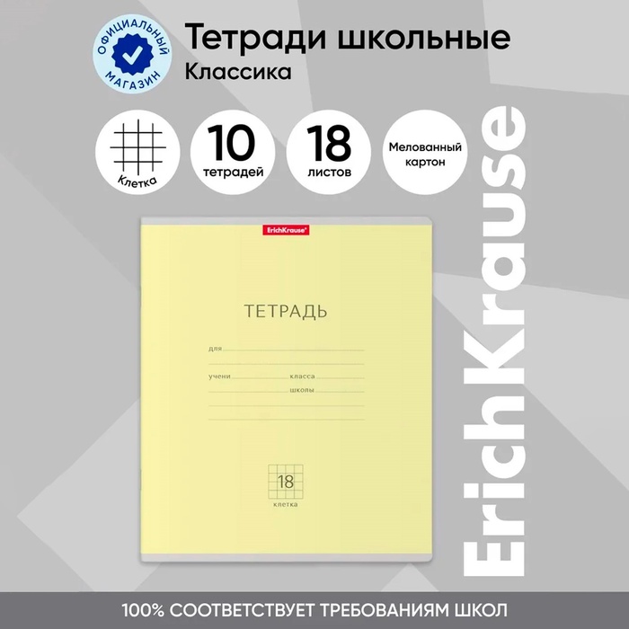 Тетрадь 18 листов в клетку, ErichKrause "Классика", обложка мелованный картон, блок офсет 100% белизна, жёлтая