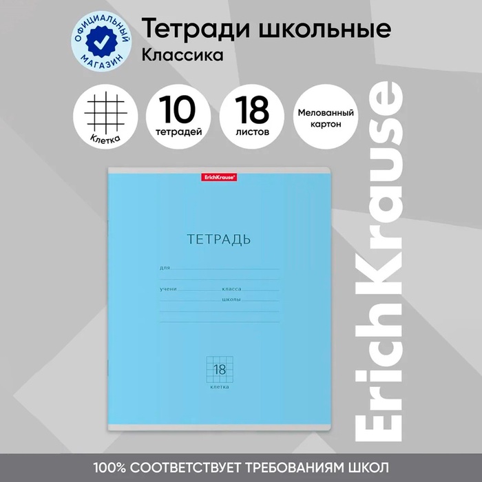 Тетрадь 18 листов в клетку, ErichKrause "Классика", обложка мелованный картон, блок офсет 100% белизна, голубая