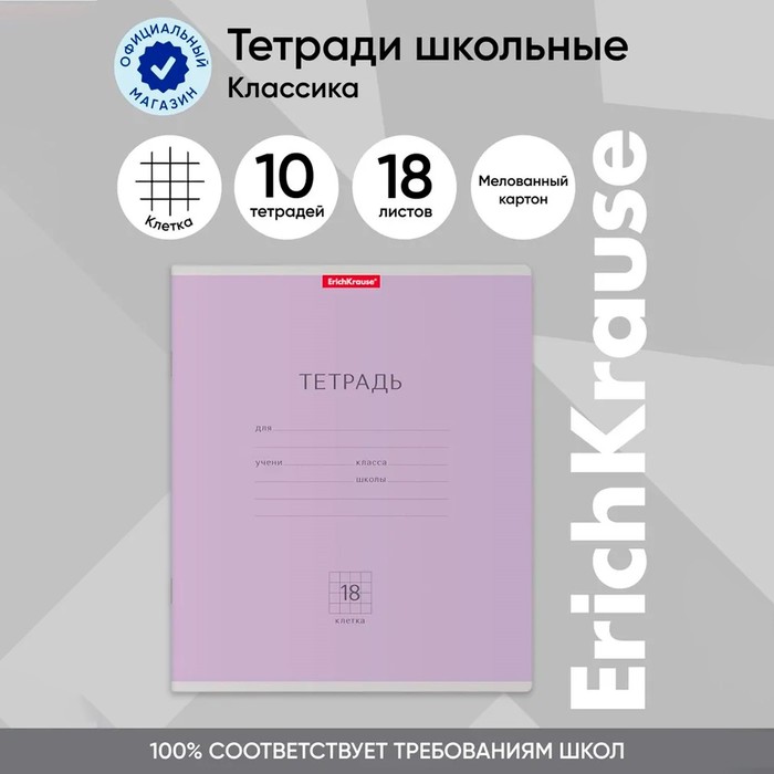 Тетрадь 18 листов в клетку, ErichKrause "Классика", обложка мелованный картон, блок офсет 100% белизна, фиолетовая