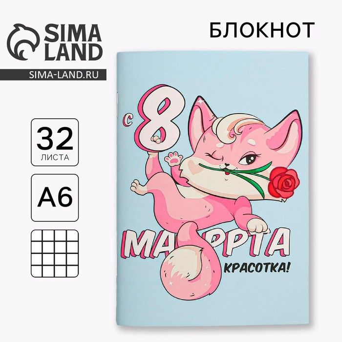 Блокнот «8 марта: Киса», А6, 32 листа