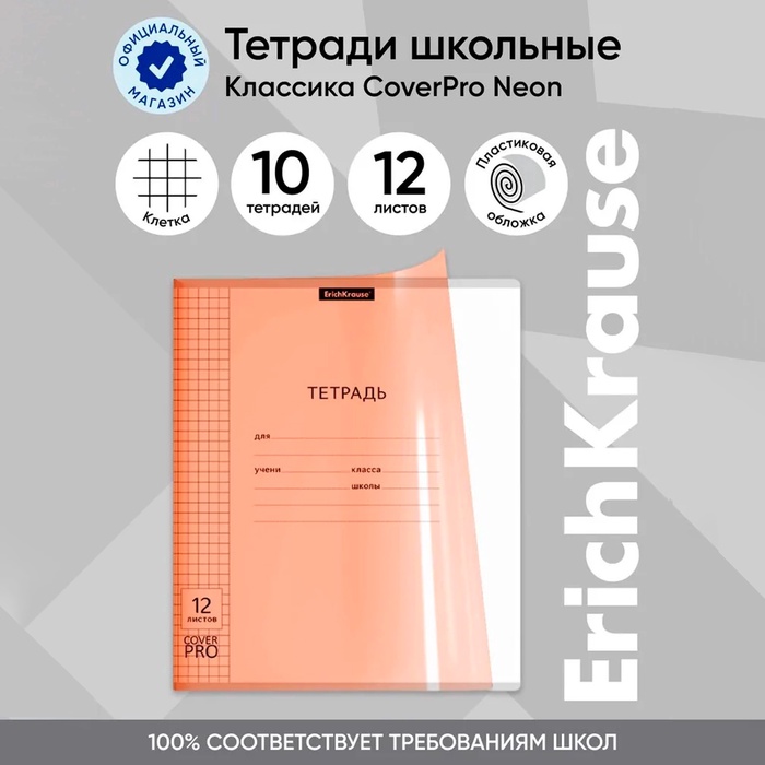 Тетрадь 12 листов в клетку, ErichKrause, CoverPrо Neon, пластиковая обложка, блок офсет, 100% белизна, оранжевая