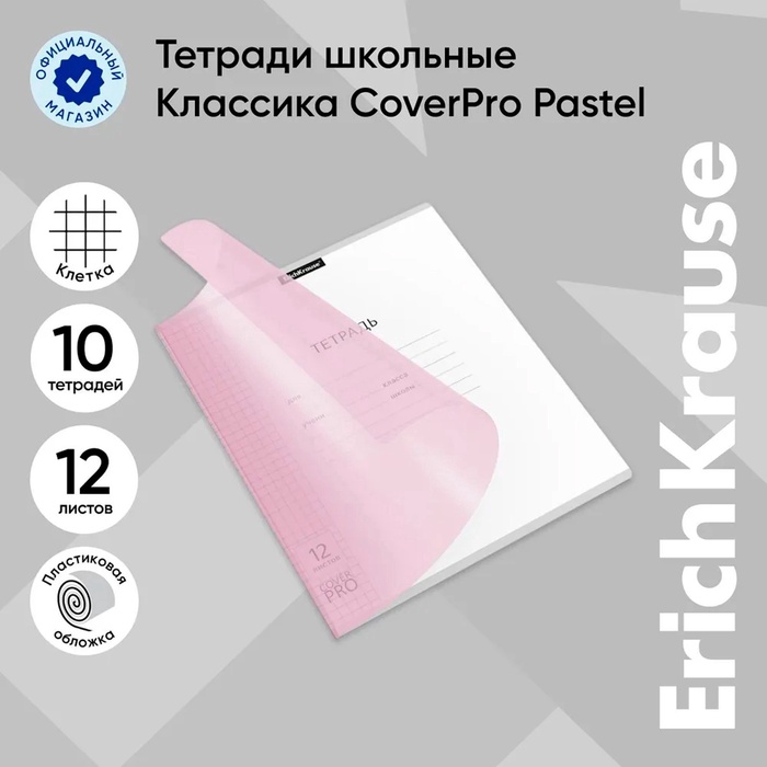 Тетрадь 12 листов, ErichKrause CoverPrо Pastel, в клетку , розовая, с пластиковой обложкой, блок офсет, белизна 100%