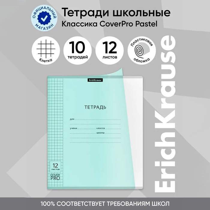 Тетрадь 12 листов, ErichKrause «Классика CoverPrо Pastel», в клетку, пластиковая обложка, блок офсет 100% белизна, мятная