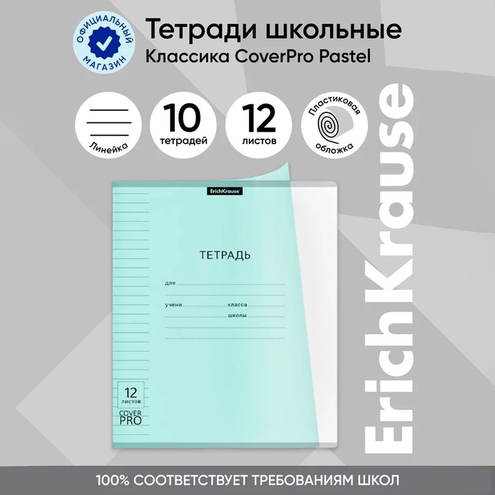 Тетрадь 12 листов, ErichKrause «Классика CoverPrо Pastel», в линейку, пластиковая обложка, блок офсет 100% белизна, мятная