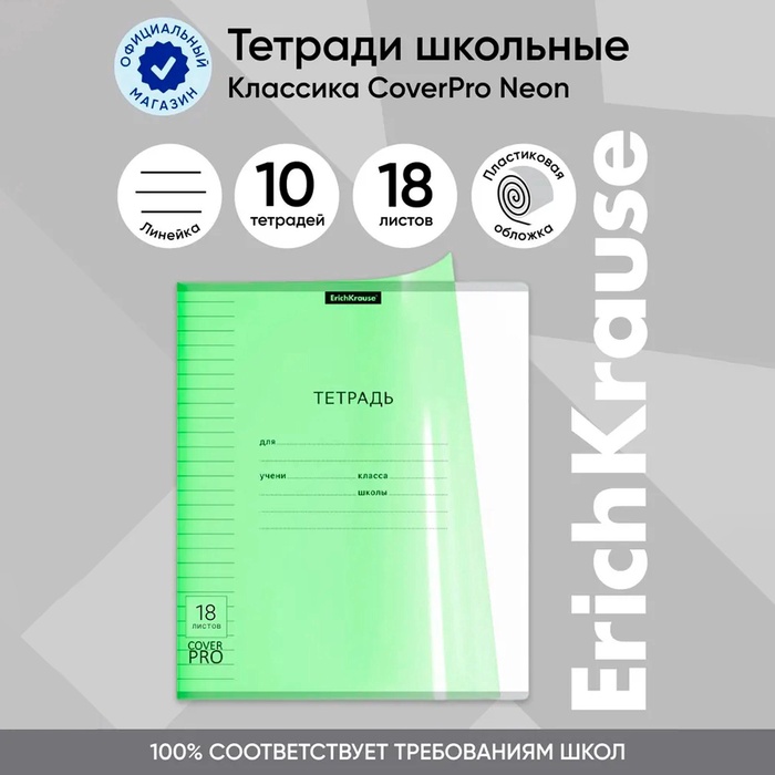 Тетрадь 18 листов, ErichKrause «Классика CoverPrо Neon», в линейку, пластиковая обложка, блок офсет, 100% белизна, зелёная