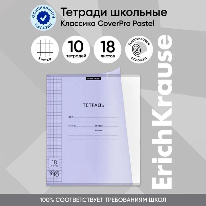 Тетрадь 18 листов, ErichKrause «Классика CoverPrо Pastel», в клетку, пластиковая обложка, блок офсет, 100% белизна, сиреневая