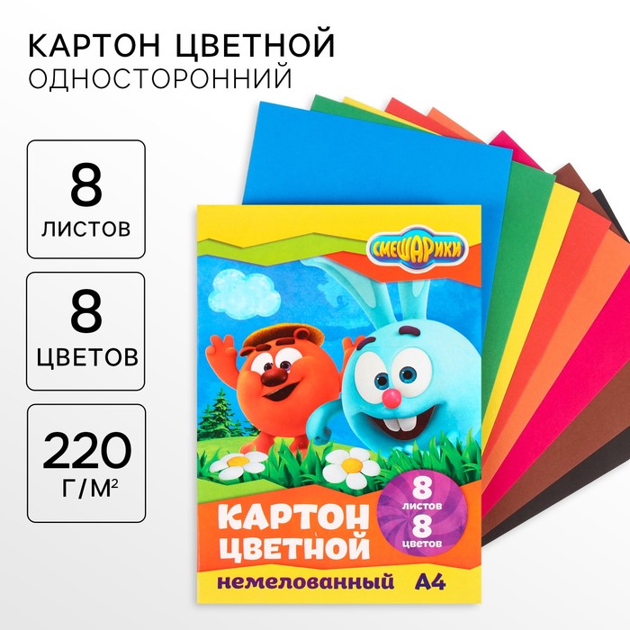 Картон цветной, А4, 8 листов, 8 цветов, немелованный, односторонний, в папке, 220 г/м?, Смешарики