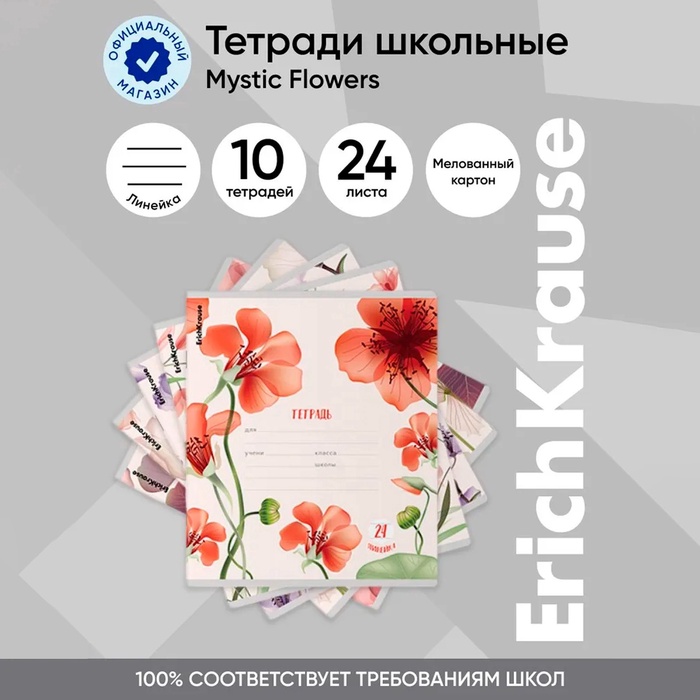 Тетрадь 5В, 24 листа в линейку, ErichKrause Mystic Flowers, обложка мелованный картон, блок офсет 100% белизна, МИКС