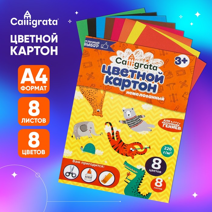 Картон цветной А4, 8 листов, 8 цветов, Calligrata, немелованный, в папке