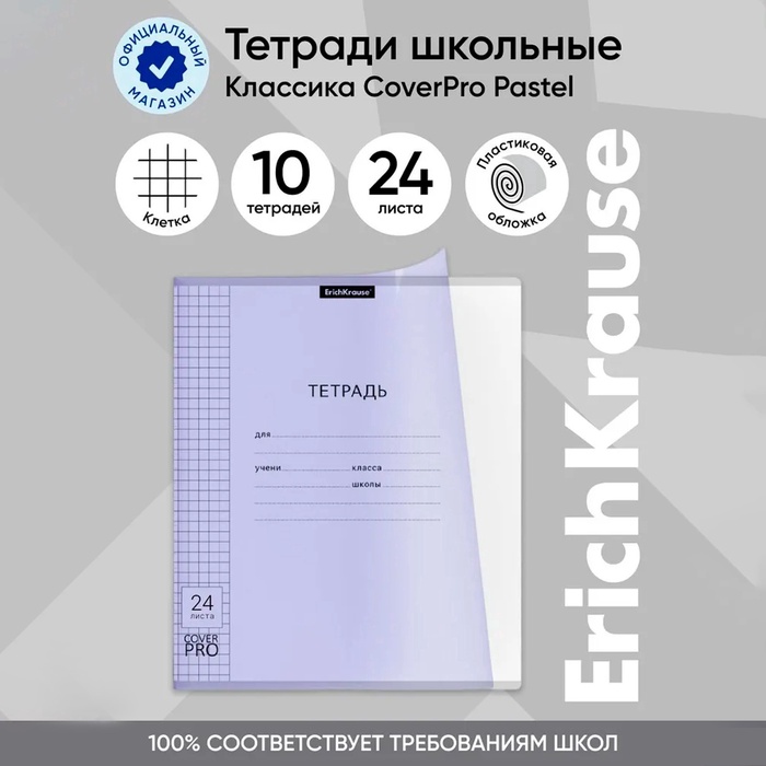 Тетрадь 24 листа, ErichKrause «Классика CoverPrо Pastel», в клетку, пластиковая обложка, блок офсет, 100% белизна, сиреневая