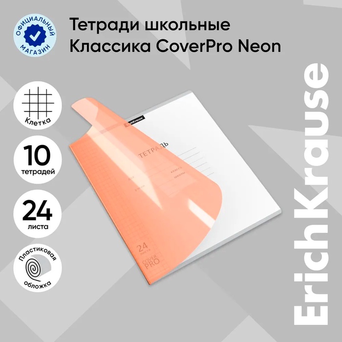 Тетрадь 24 листа, ErichKrause «Классика CoverPrо Neon», в клетку, пластиковая обложка, блок офсет 100% белизна, оранжевая