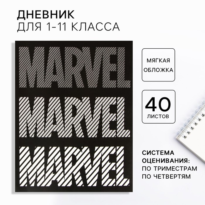 Дневник школьный, 1-11 класс в мягкой обложке, 48 л "Marvel", Мстители