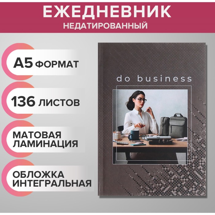 Ежедневник недатированный на сшивке А5, 136 листов, интегральная обложка, матовая ламинация, Business woman