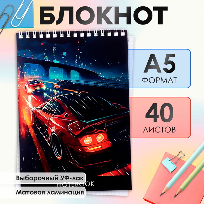 Блокнот А5, 40 листов в клетку на гребне "Скорость", обложка мелованный картон, матовая ламинация, выборочный УФ-лак, блок офсет