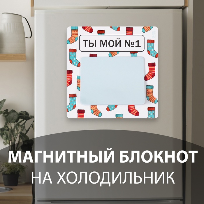 Магнит с блоком для записей "Ты мой №1" 12,7х12,7 см