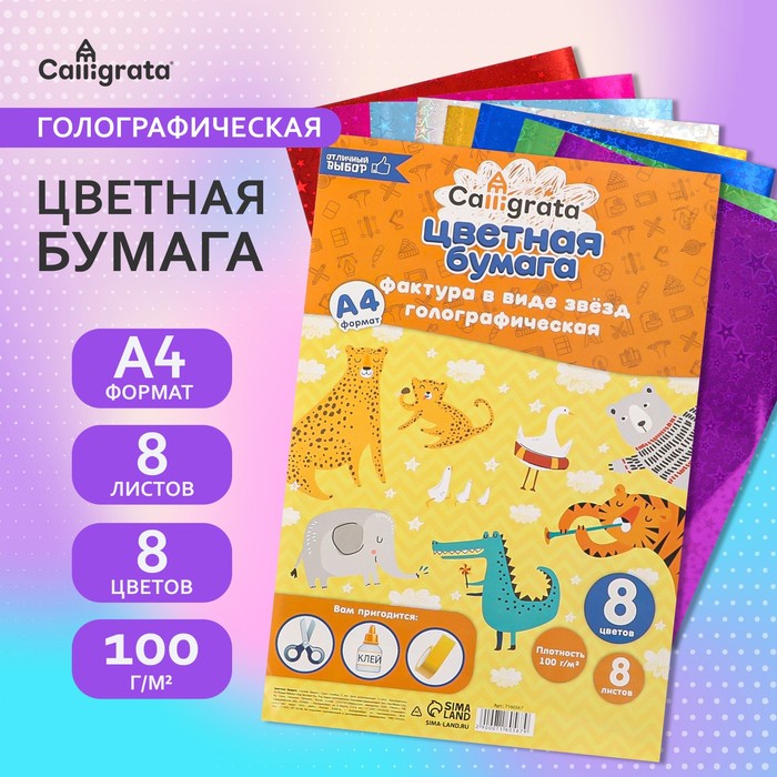 Набор бумаги голографической "Звезды" А4, 8 листов, 8 цветов, рисунок, 100 г/м2