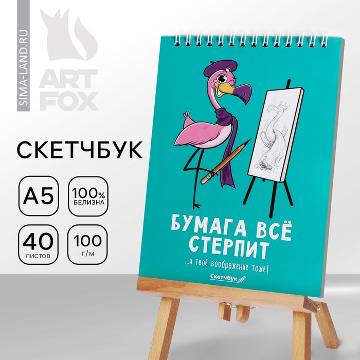 Скетчбук «Бумага всё стерпит» А5, 40 л, 100 г/м