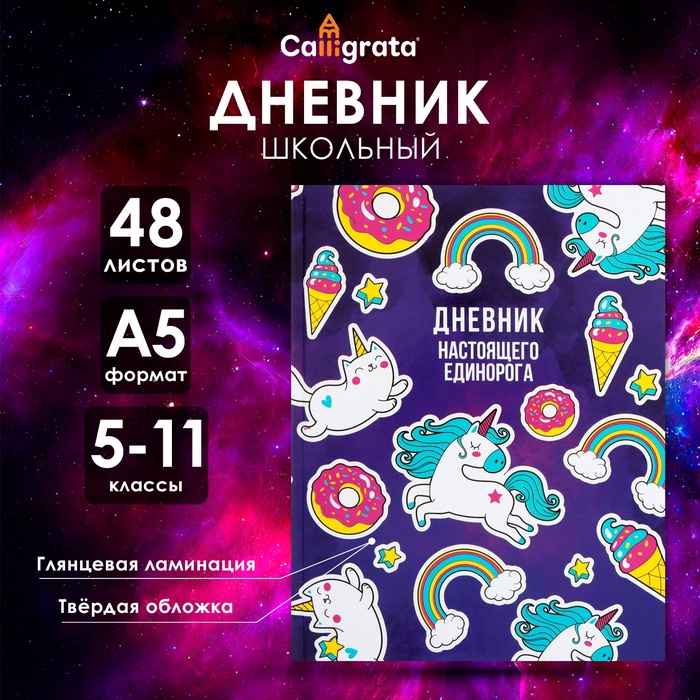 Дневник для 5-11 классов, "Единорог 2", твердая обложка 7БЦ, глянцевая ламинация, 48 листов