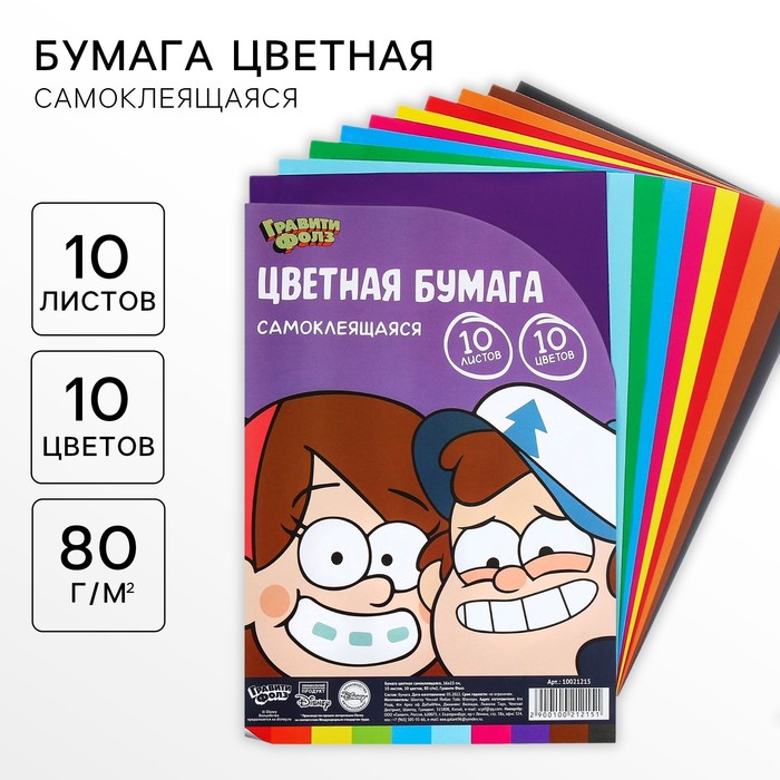 Бумага цветная самоклеящаяся, 16х23 см, 10 листов, 10 цветов, мелованная, односторонняя, в пакете, 80 г/м?, Гравити Фолз