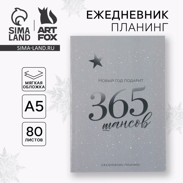 Ежедневник-планер, А5, 80 листов, в мягкой обложке «Новый год: 365 шансов»