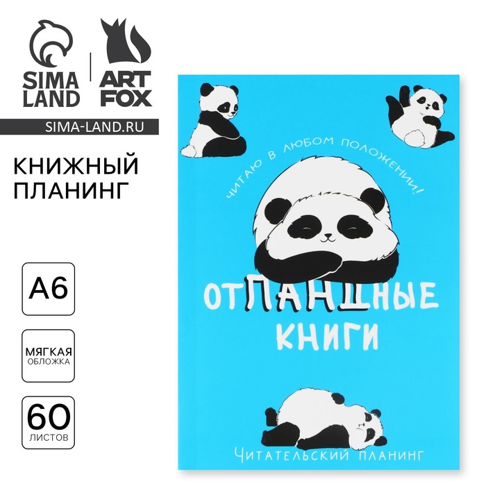 Планер книжный А6, 60 л. «Отпандные книги»