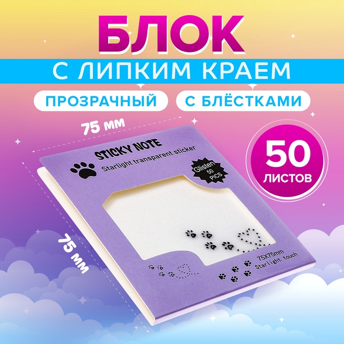 Блок с липким краем 75мм х 75мм 50л пластик прозрачные с блестками Лапки кошки