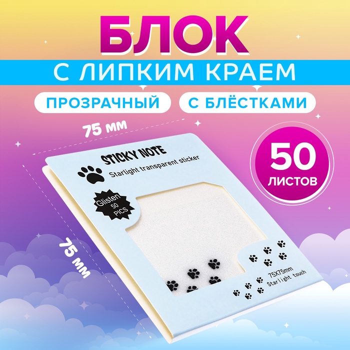 Блок с липким краем 75мм х 75мм 50л пластик прозрачные с блестками Лапки