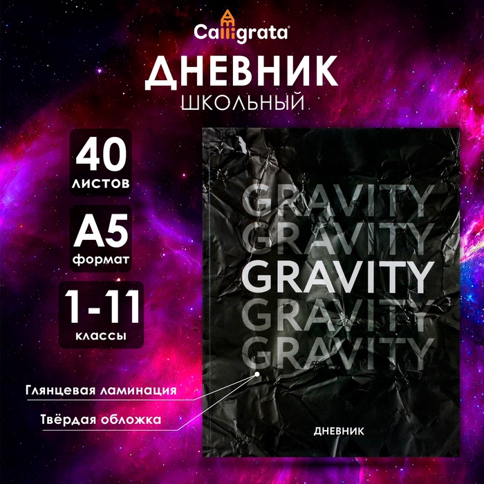 Дневник универсальный для 1-11 классов, "Гравити", твердая обложка 7БЦ, глянцевая ламинация, 40 листов