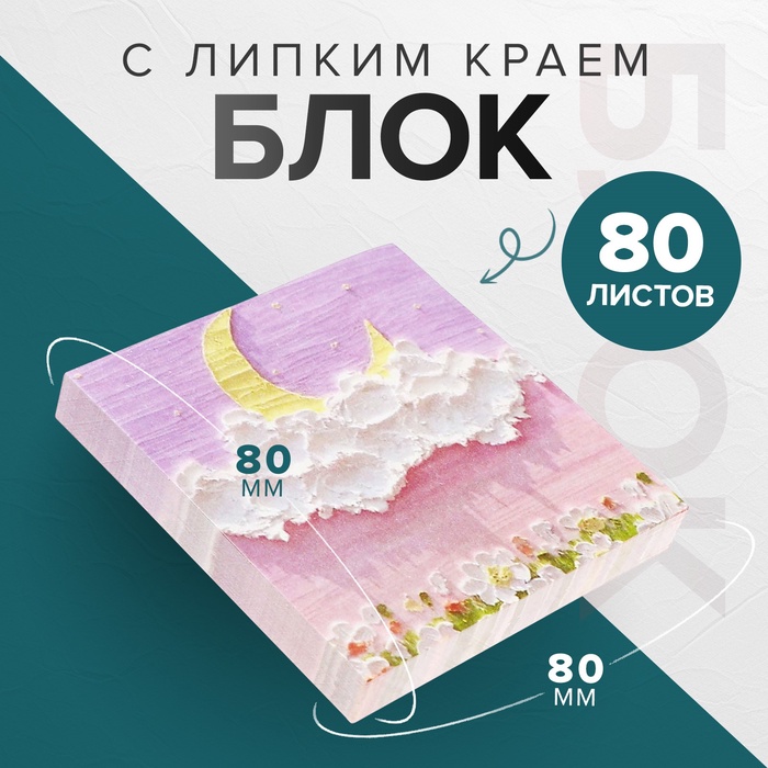 Блок для записей, Calligrata «Облака ЗD», 80 х 80 мм, 80 листов