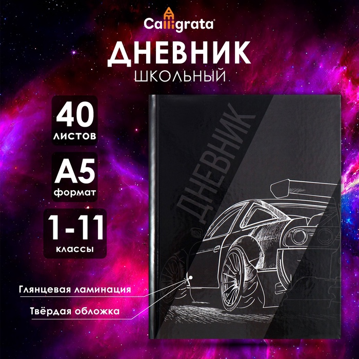 Дневник универсальный для 1-11 классов, "Авто. Скетч 2", твердая обложка 7БЦ, глянцевая ламинация, 40 листов