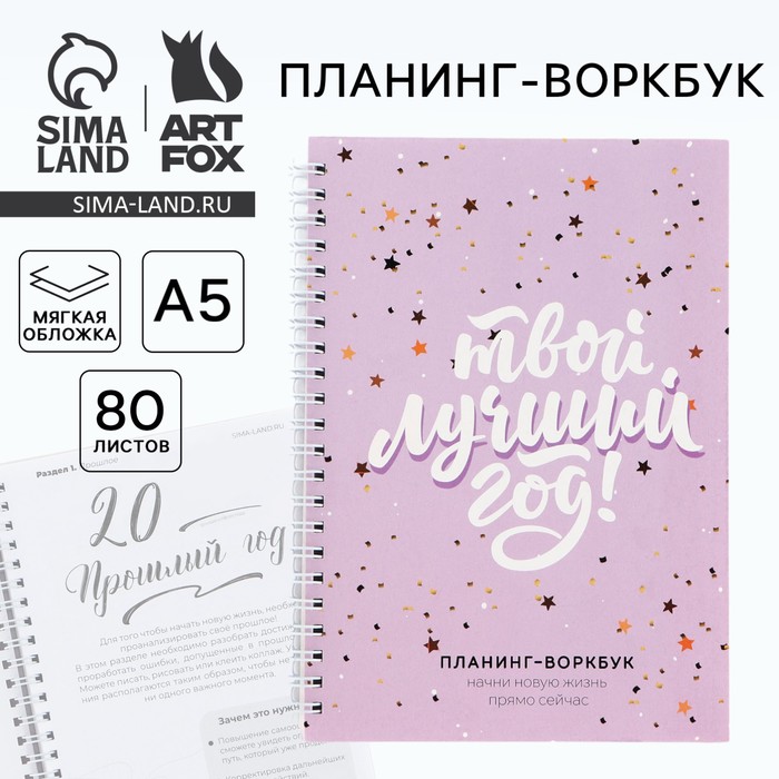 Планер А5, 80 листов, на гребне, в мягкой обложке «Новый год: Твой лучший год»