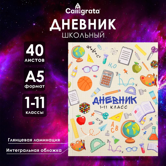 Дневник универсальный для 1-11 классов, "Школьные атрибуты ", интегральная (гибкая) обложка, глянцевая ламинация, 40 листов