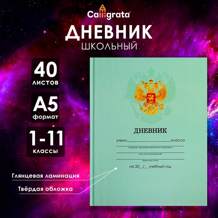 Дневник универсальный для 1-11 классов, "Зеленый нежный однотонный ", твердая обложка 7БЦ, глянцевая ламинация, 40 листов