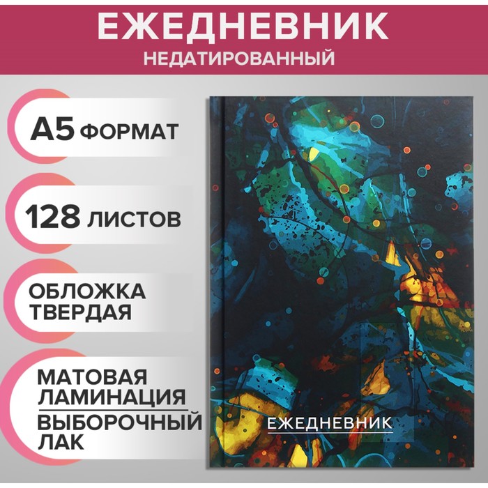 Ежедневник недатированный на сшивке А5, 128 листов, картон 7БЦ, матовая ламинация, выборочный лак "Мрамор зеленый 2"