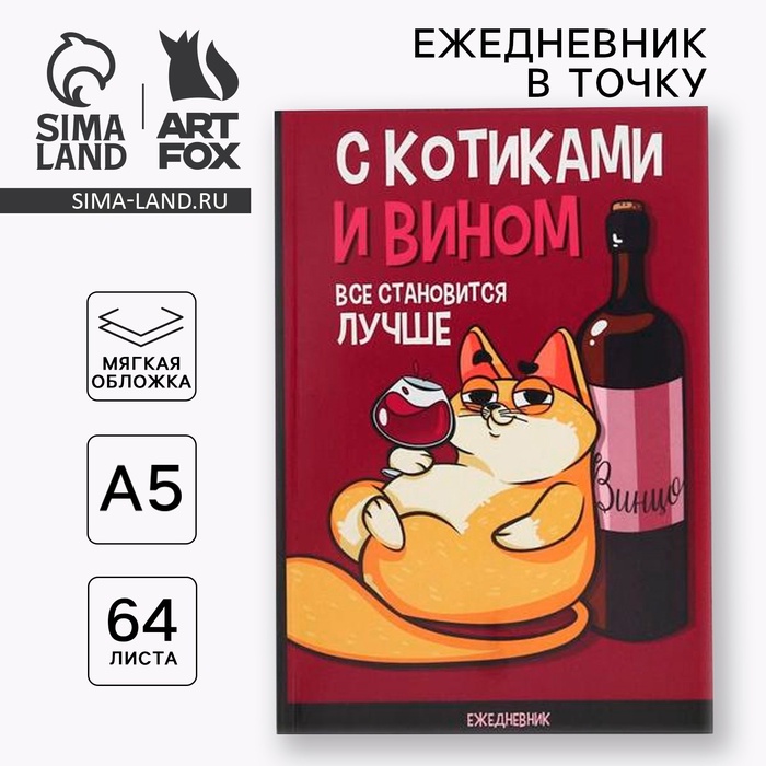 Ежедневник А5, 64 листа в точку, мягкая обложка «С котиками и вином все становится лучше»