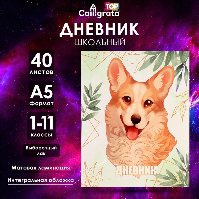 Дневник универсальный для 1-11 классов, Lovely pet, интегральная (гибкая) обложка, матовая ламинация, выборочный лак, 40 листов