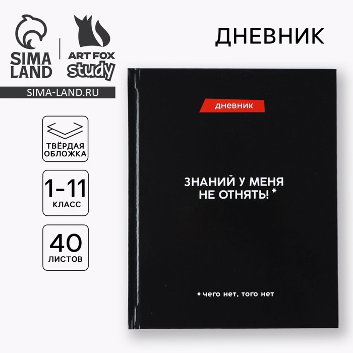 Дневник школьный для 1-11 класса, в твердой обложке, 40 л. «Знаний у меня не отнять»