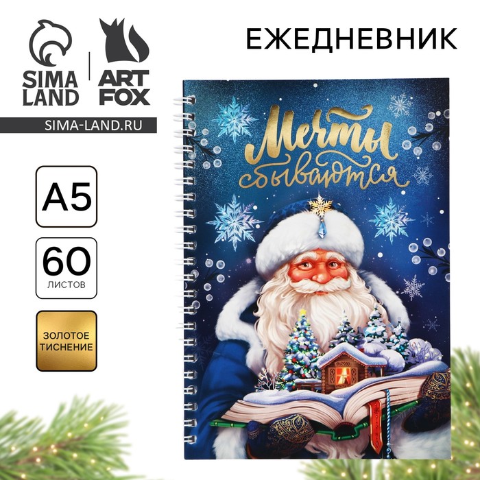 Ежедневник А5, 60 листов, недатированный, с тиснением «Новый год: Мечты сбываются»