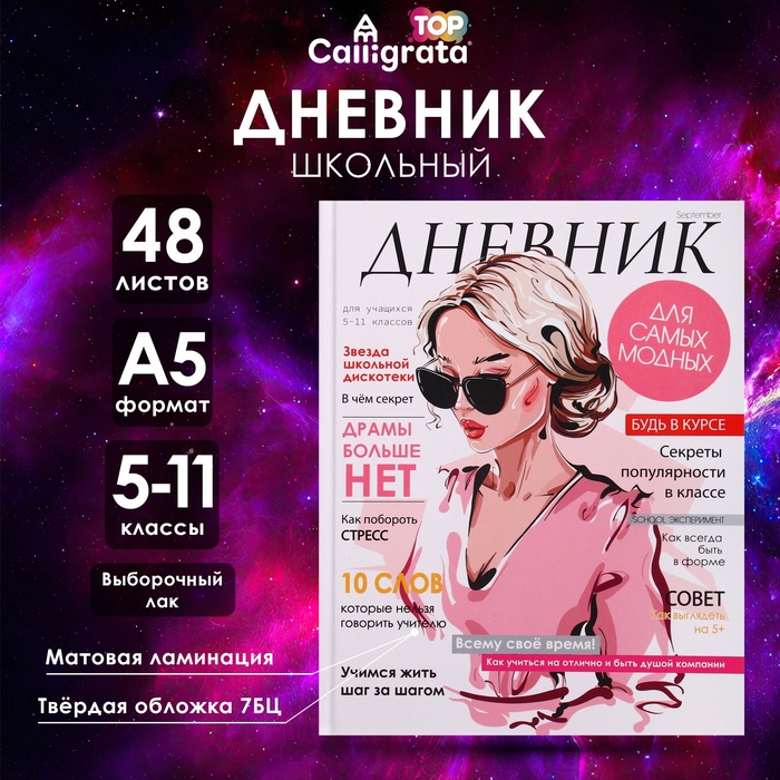 Дневник для 5-11 классов, "Стильная девушка", твердая обложка 7БЦ, матовая ламинация, выборочный лак, 48 листов