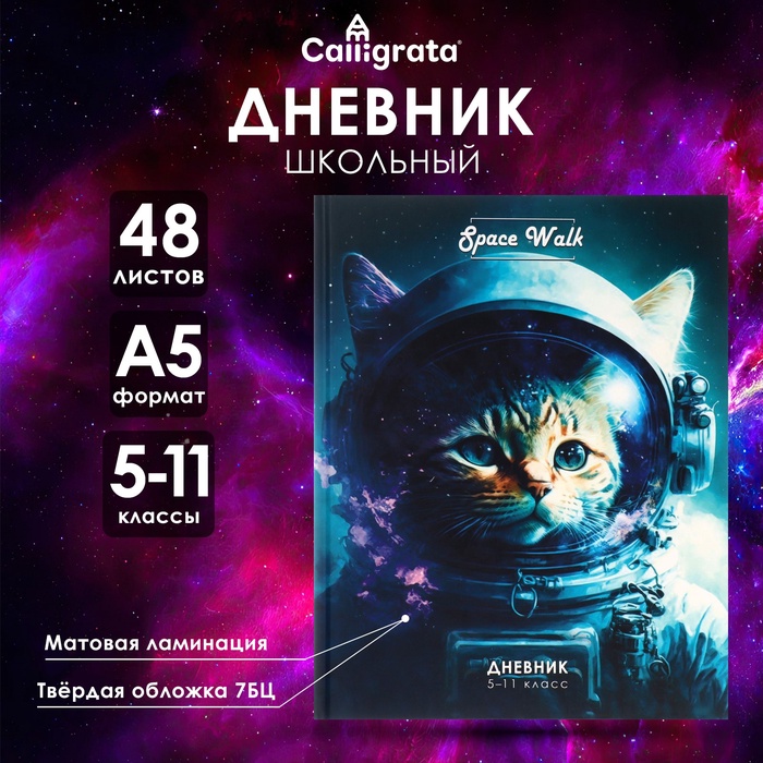 Дневник для 5-11 классов, "Котокосмос", твердая обложка 7БЦ, матовая ламинация, 48 листов