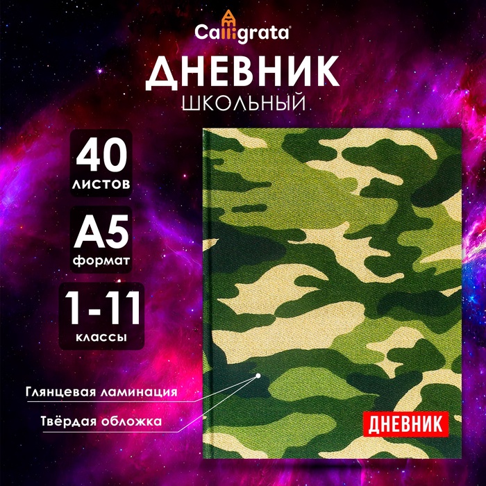 Дневник универсальный для 1-11 классов, "Хаки", твердая обложка 7БЦ, глянцевая ламинация, 40 листов