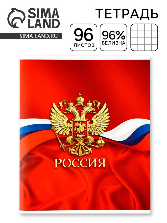 Тетрадь А5, 96 листов на скрепке, блок №1 "Россия"